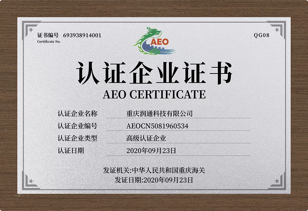 AEO高级认证企业