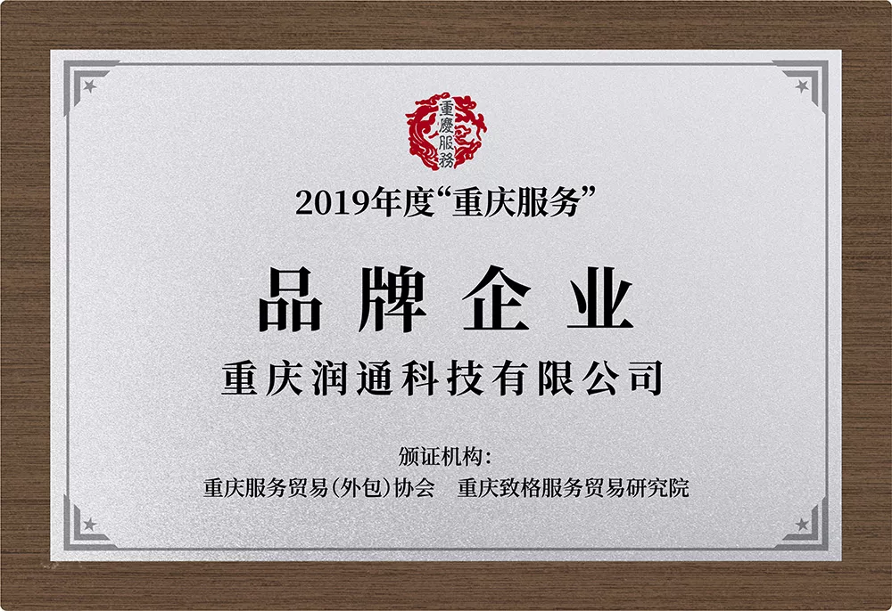 2019年度“重庆服务”品牌企业