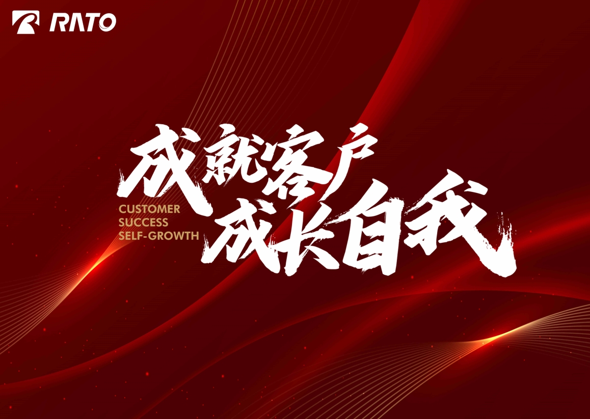 Customer Achievement; Self-Growth丨The grand ceremony of the 2025 Rato Group Annual Meeting was held